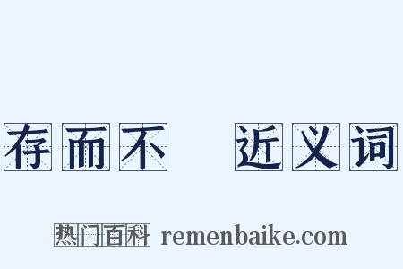 存而不論近义词是什么意思的图片